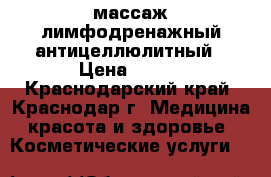 LPG-массаж лимфодренажный антицеллюлитный › Цена ­ 500 - Краснодарский край, Краснодар г. Медицина, красота и здоровье » Косметические услуги   